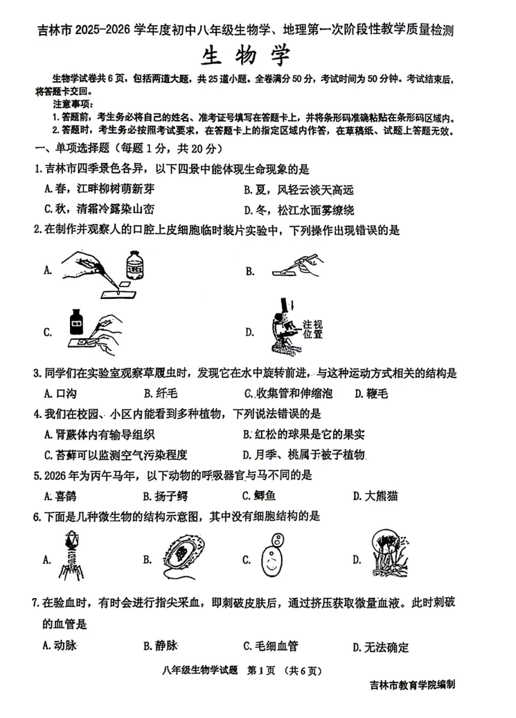【最新试卷】2026吉林市初二生物&地理一模试卷(含答案) 第10张
