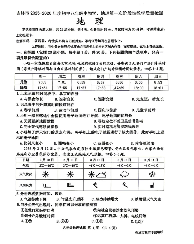 【最新试卷】2026吉林市初二生物&地理一模试卷(含答案) 第16张