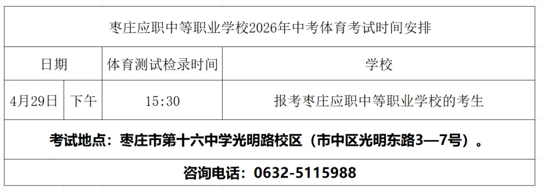 枣庄应职中等职业学校2026年中考体育考试考生须知 第10张