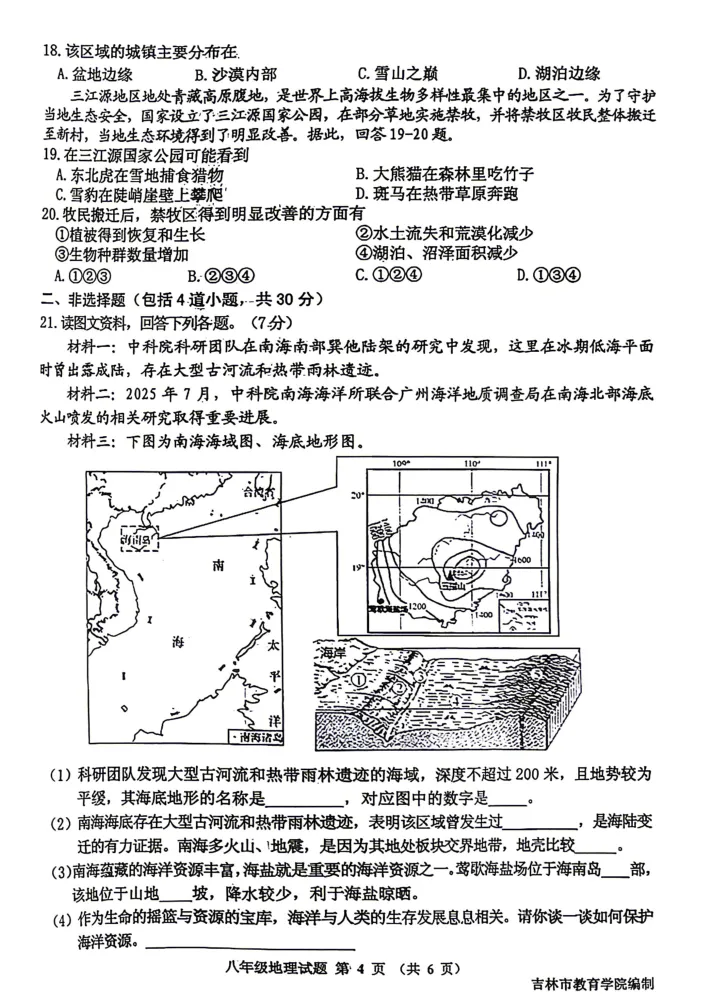 【最新试卷】2026吉林市初二生物&地理一模试卷(含答案) 第19张