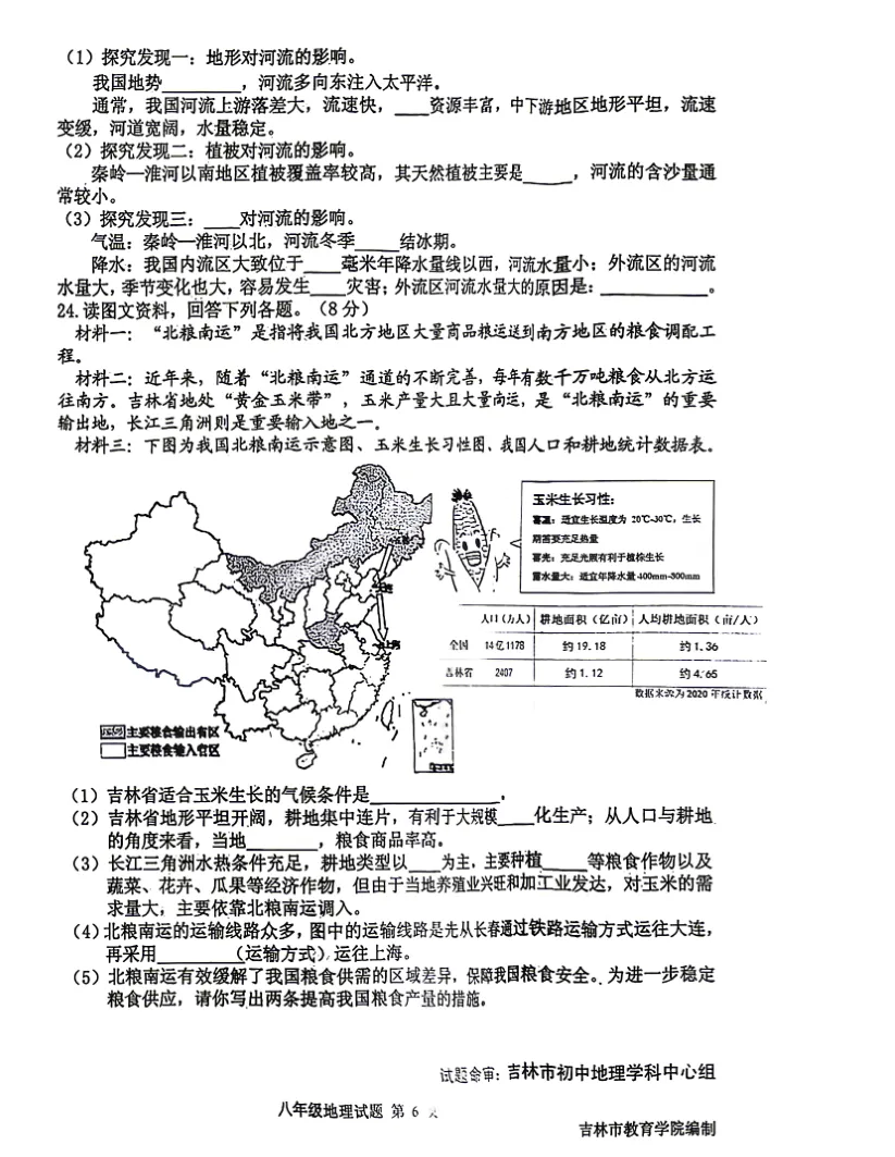 【最新试卷】2026吉林市初二生物&地理一模试卷(含答案) 第21张
