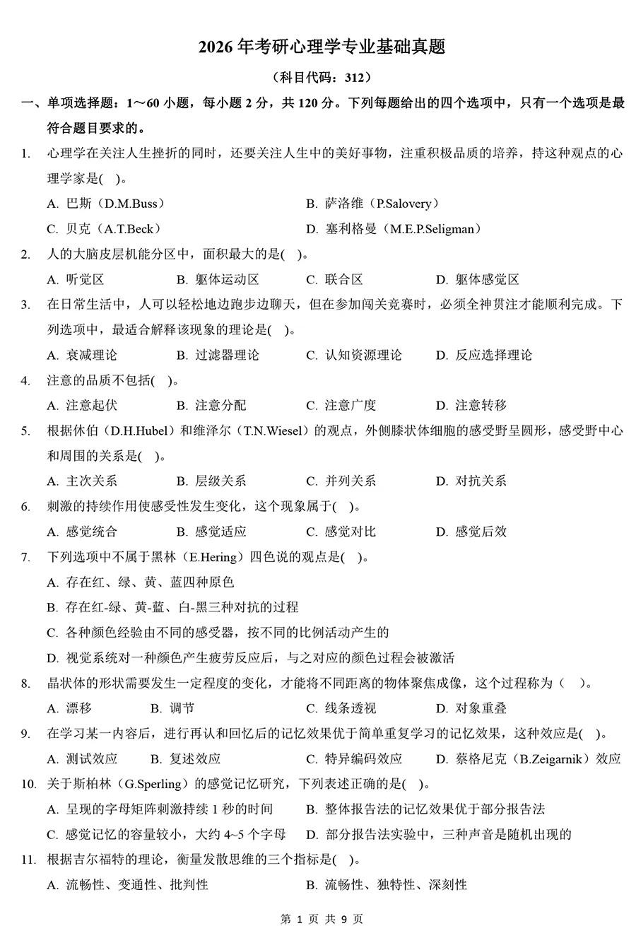 2026年考研312心理学真题及解析 第1张