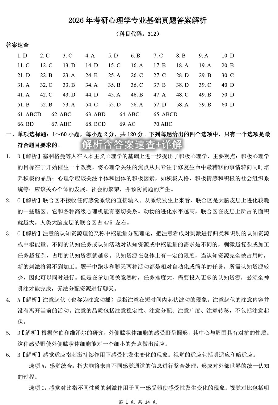 2026年考研312心理学真题及解析 第2张