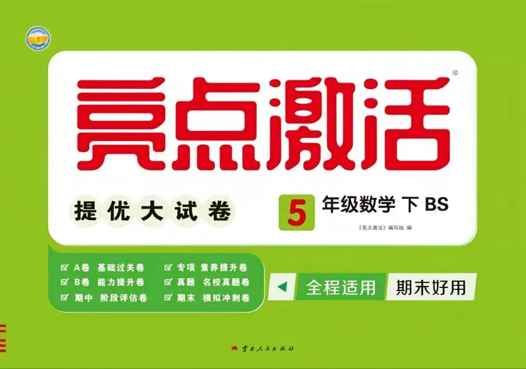 26春数学北师大版《亮点激活提优大试卷》123456年级下册 第1张