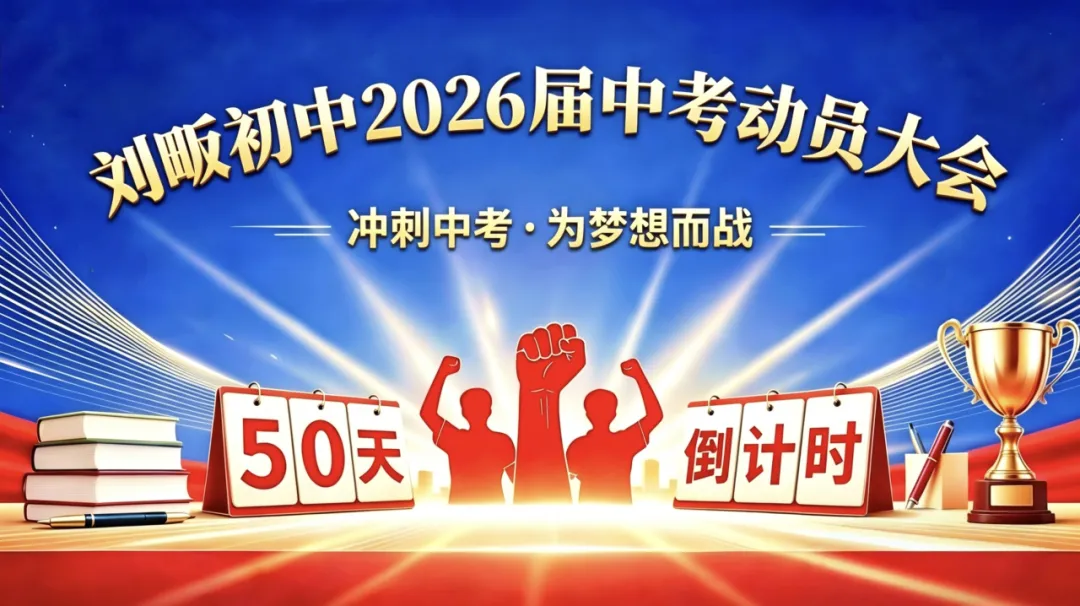 擂响战鼓赴新程 誓师中考创辉煌——刘畈初中2026届中考冲刺动员大会顺利召开 第11张