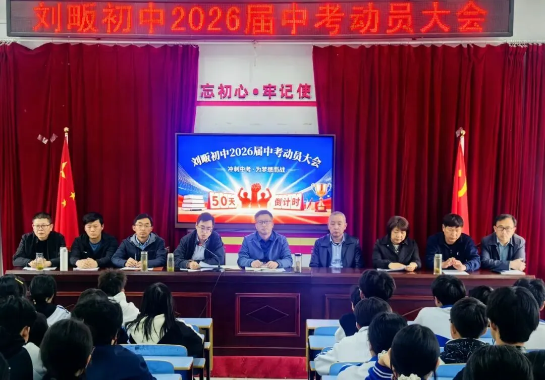 擂响战鼓赴新程 誓师中考创辉煌——刘畈初中2026届中考冲刺动员大会顺利召开 第12张