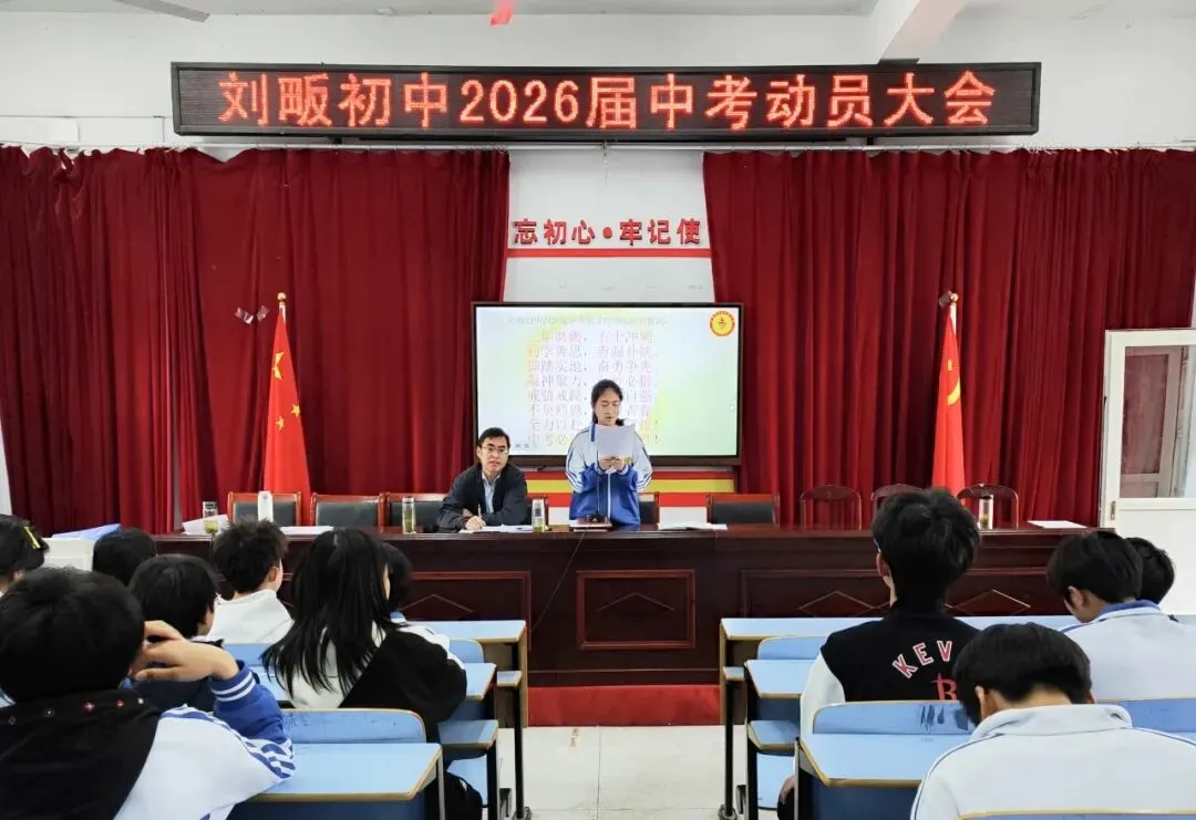擂响战鼓赴新程 誓师中考创辉煌——刘畈初中2026届中考冲刺动员大会顺利召开 第13张