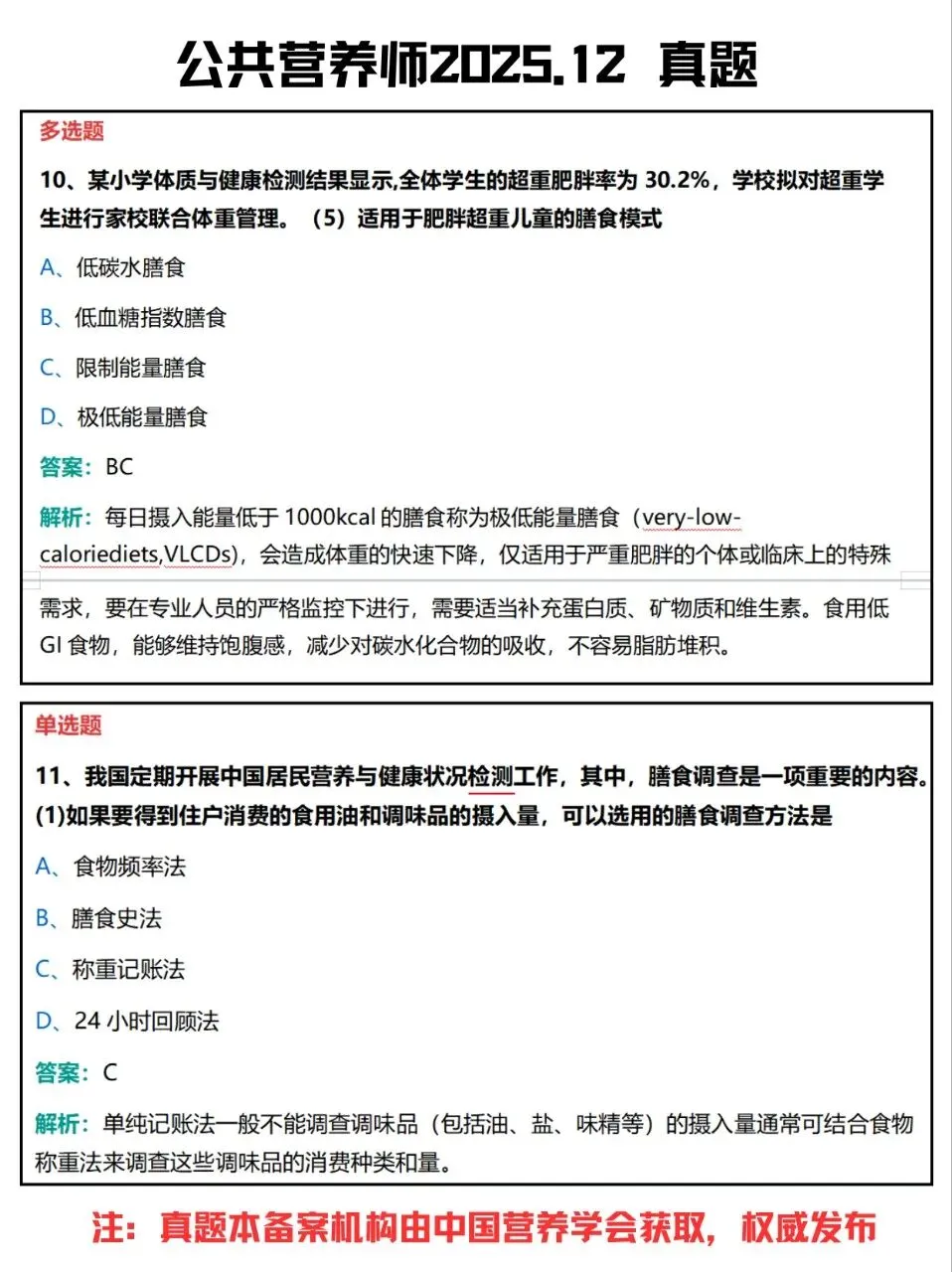 公共营养师真题2025年12月(10-19) 第1张