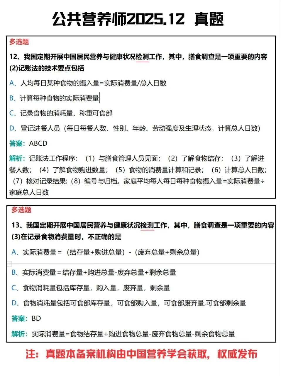 公共营养师真题2025年12月(10-19) 第2张