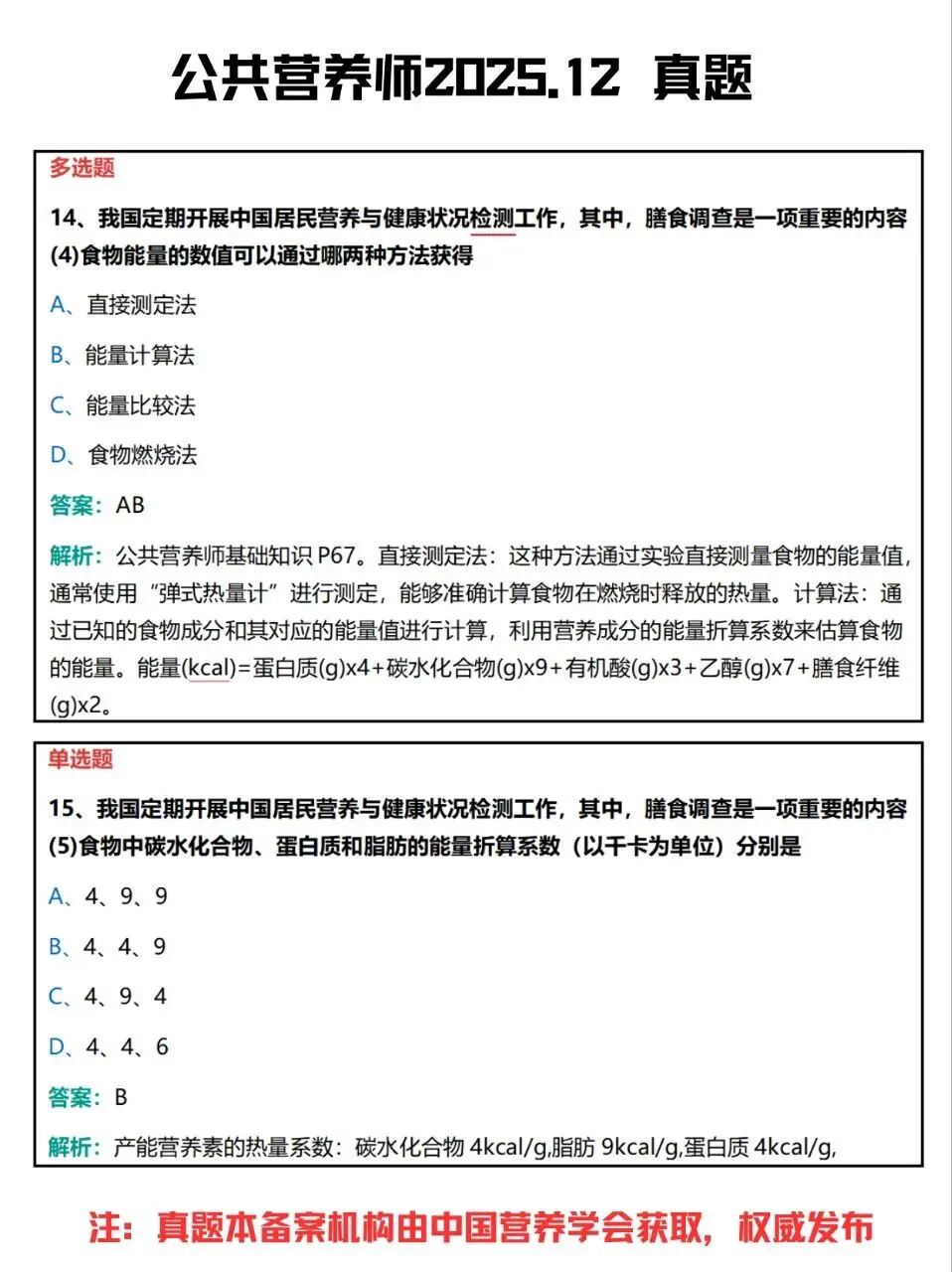 公共营养师真题2025年12月(10-19) 第3张