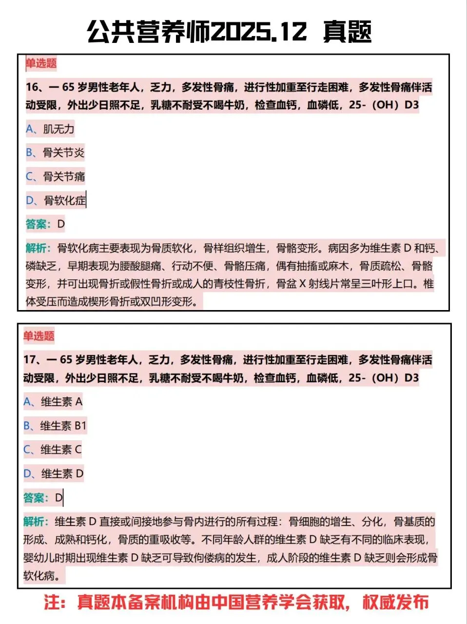 公共营养师真题2025年12月(10-19) 第4张