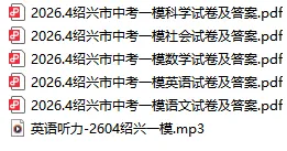 【全科】绍兴市中考一模试卷及答案(含英语听力音频) 第2张