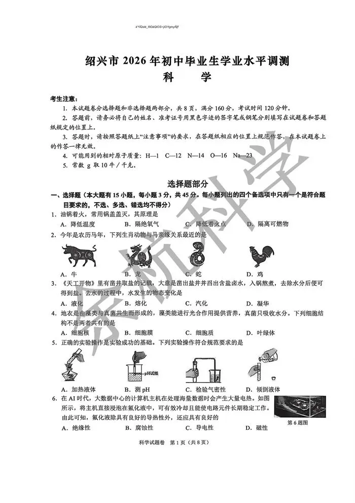 【中考模拟】浙江省绍兴市2026年初中毕业生学业水平调测 科学一模试卷(含答案) 第6张