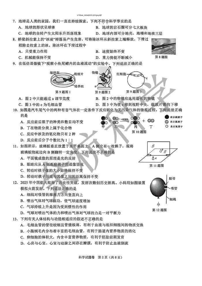 【中考模拟】浙江省绍兴市2026年初中毕业生学业水平调测 科学一模试卷(含答案) 第7张