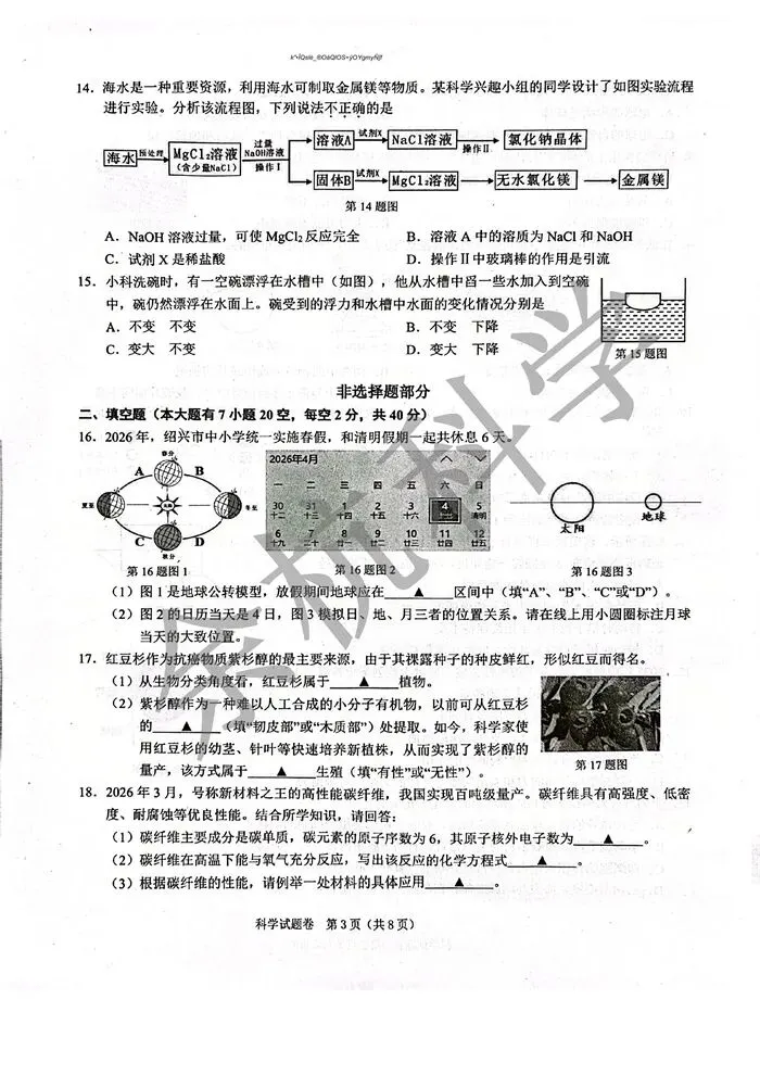 【中考模拟】浙江省绍兴市2026年初中毕业生学业水平调测 科学一模试卷(含答案) 第8张