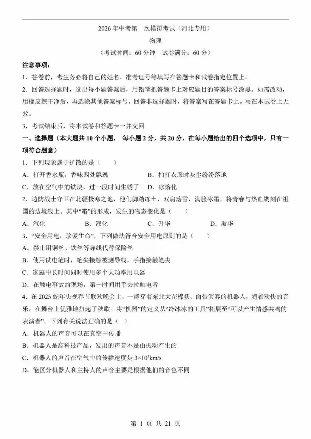 2026中考物理第一次模拟考试(河北卷) 第2张