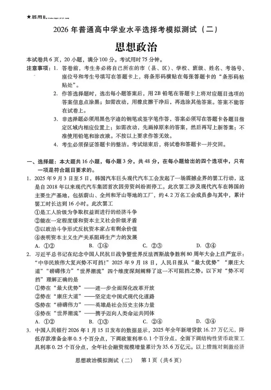 2026年4月广东高三二模思想政治试卷和参考答案 第1张