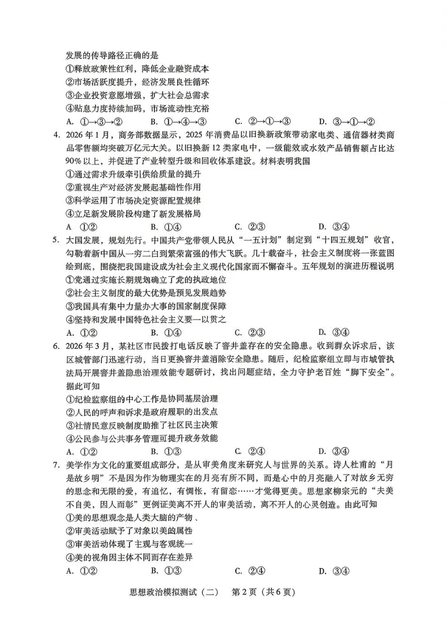 2026年4月广东高三二模思想政治试卷和参考答案 第2张