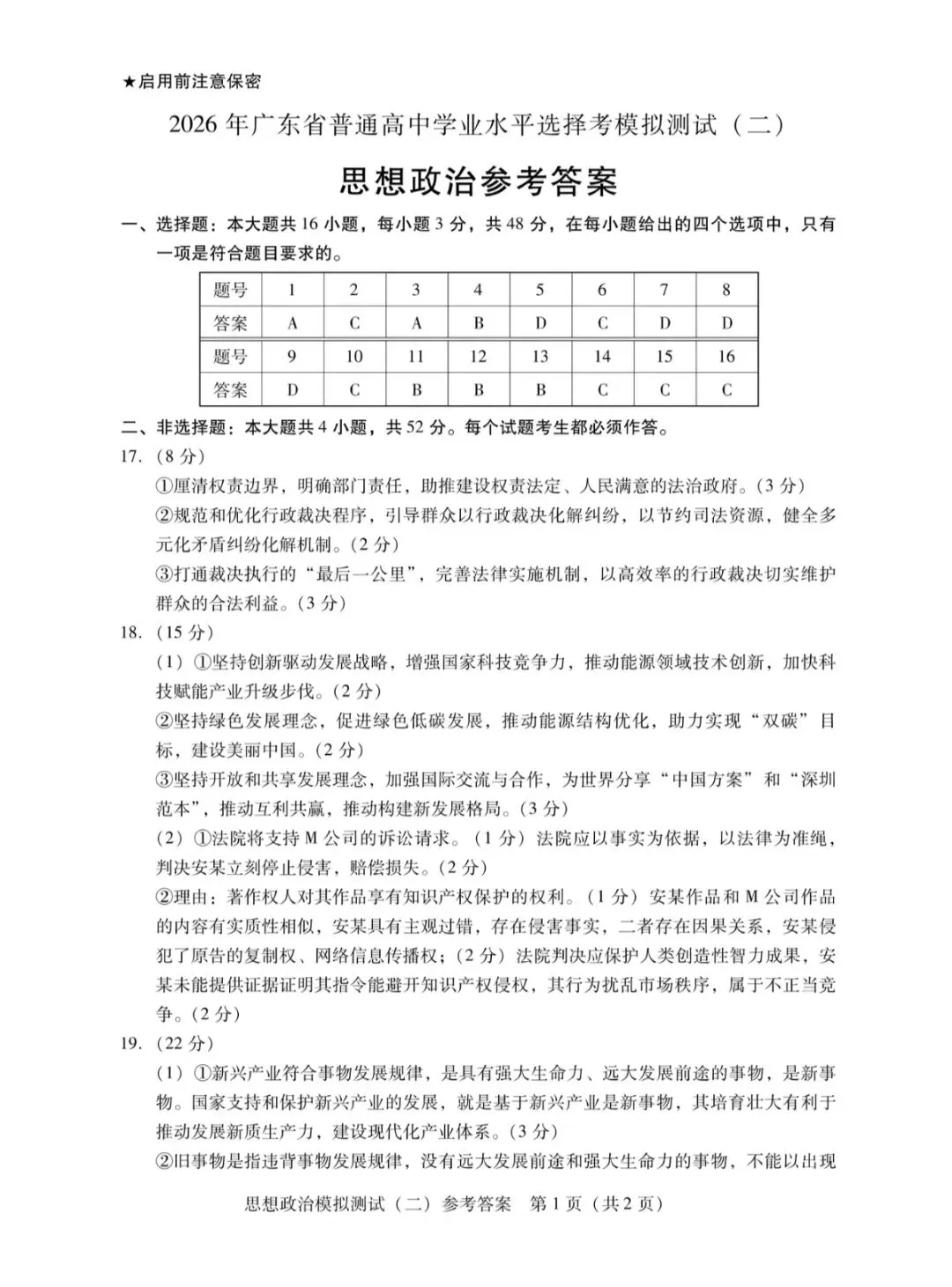 2026年4月广东高三二模思想政治试卷和参考答案 第7张