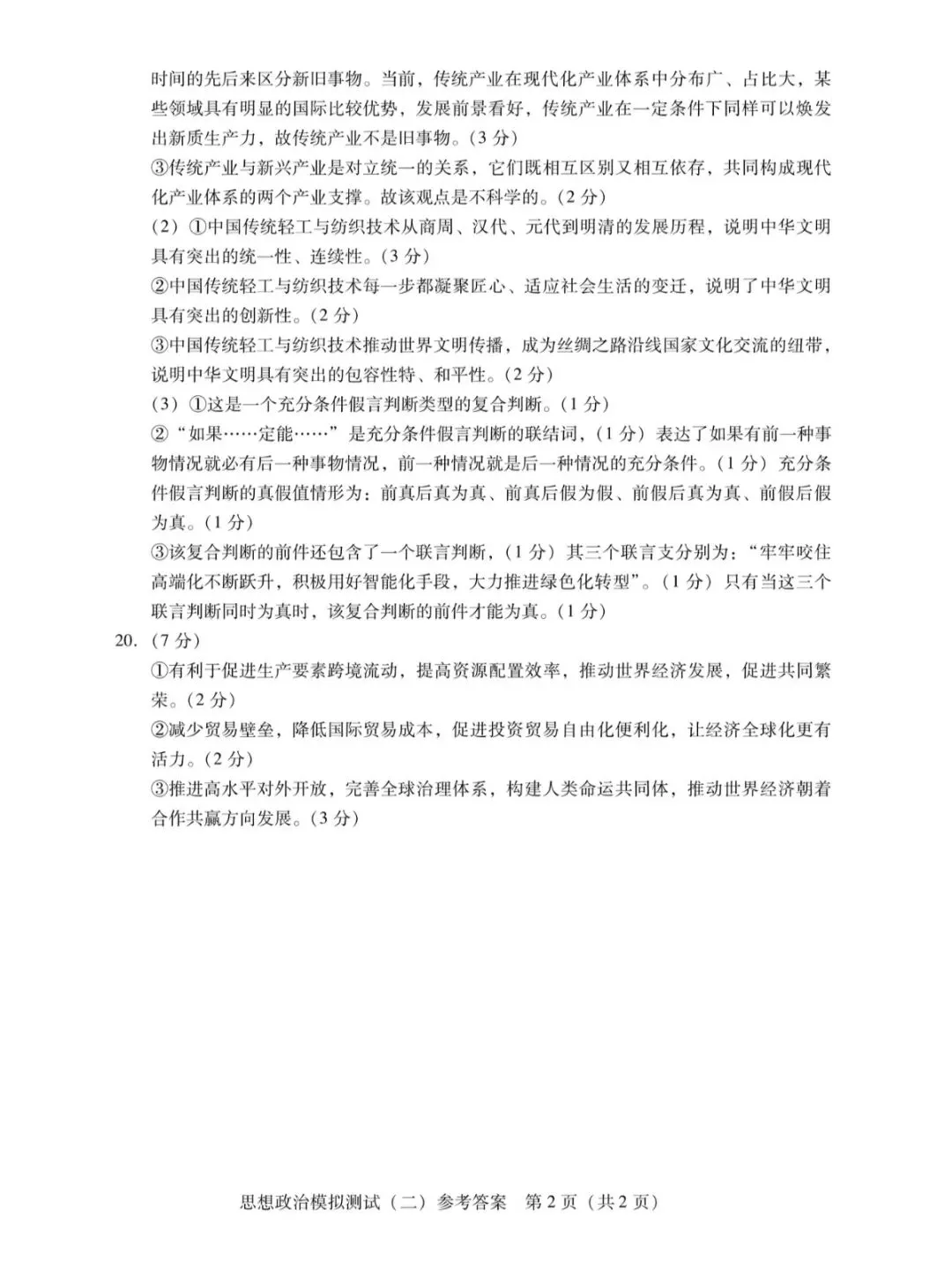 2026年4月广东高三二模思想政治试卷和参考答案 第8张