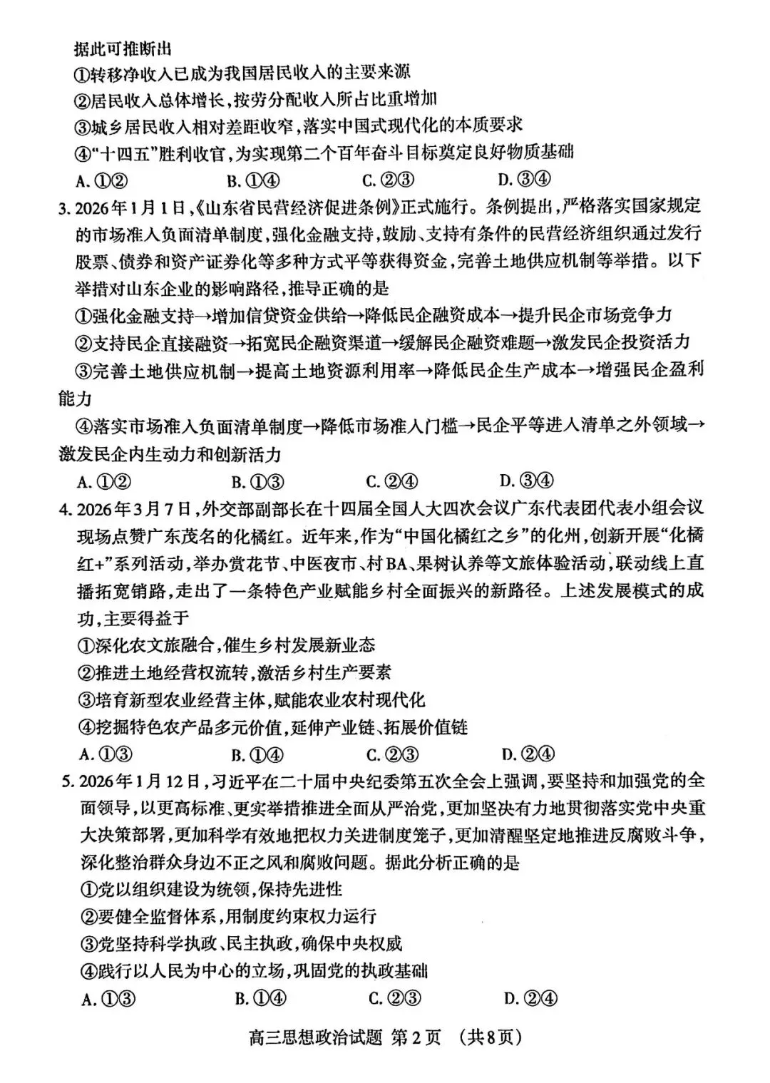 【泰安二模】泰安市2026届高三第二次模拟考试-政治 第3张