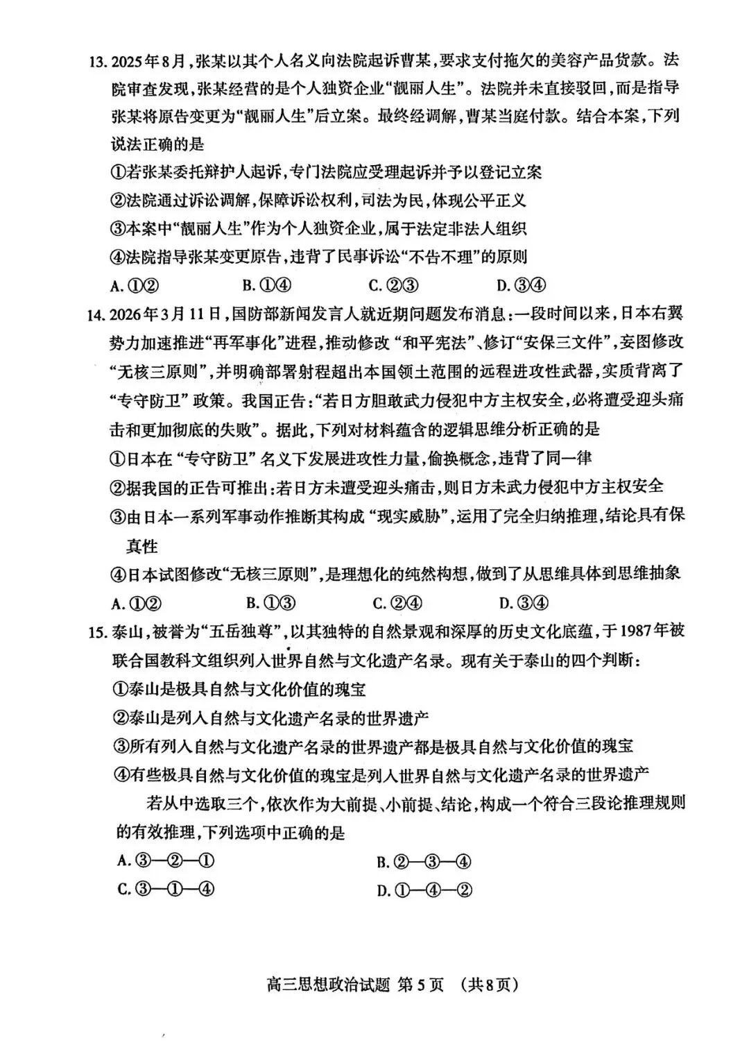 【泰安二模】泰安市2026届高三第二次模拟考试-政治 第6张