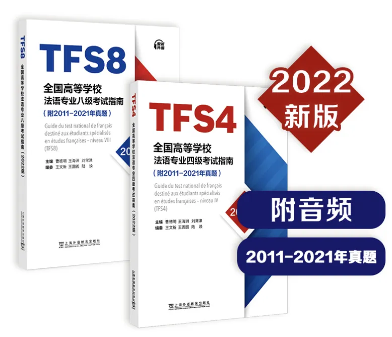 2026版法语专四、专八真题集,齐了! 第1张