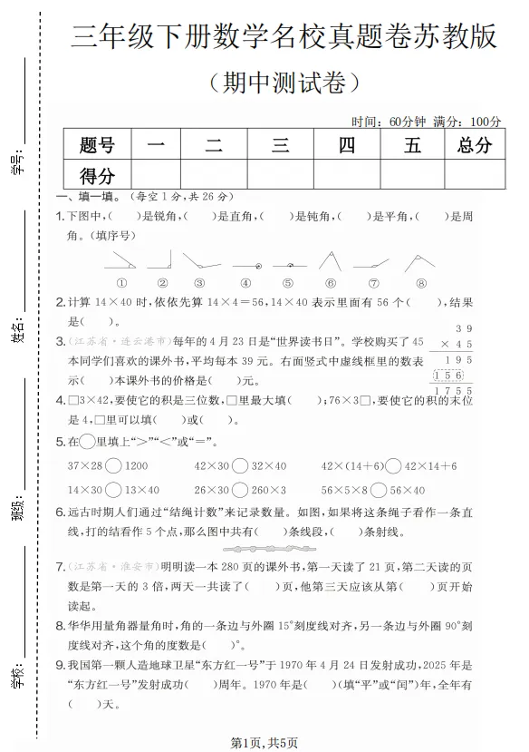 三年级下册数学期中名校真题测试卷苏教版附答案,电子版可打印 第2张