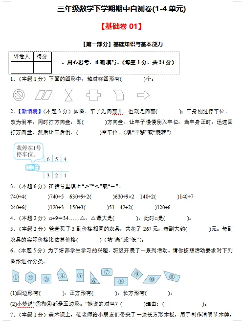 2026春最新人教版数学:三年级下册期中考试模拟试卷(共2套),难易都有,提前打印出来做一做,拿高分,可下载打印! 第3张