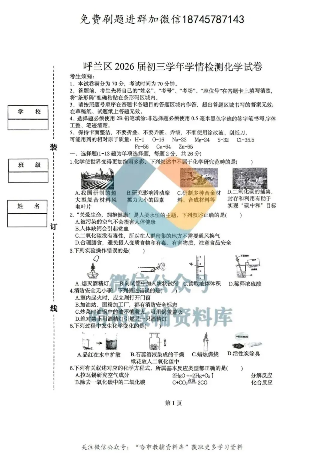 2026呼兰区九年级中考化学一模试卷及答案 第2张