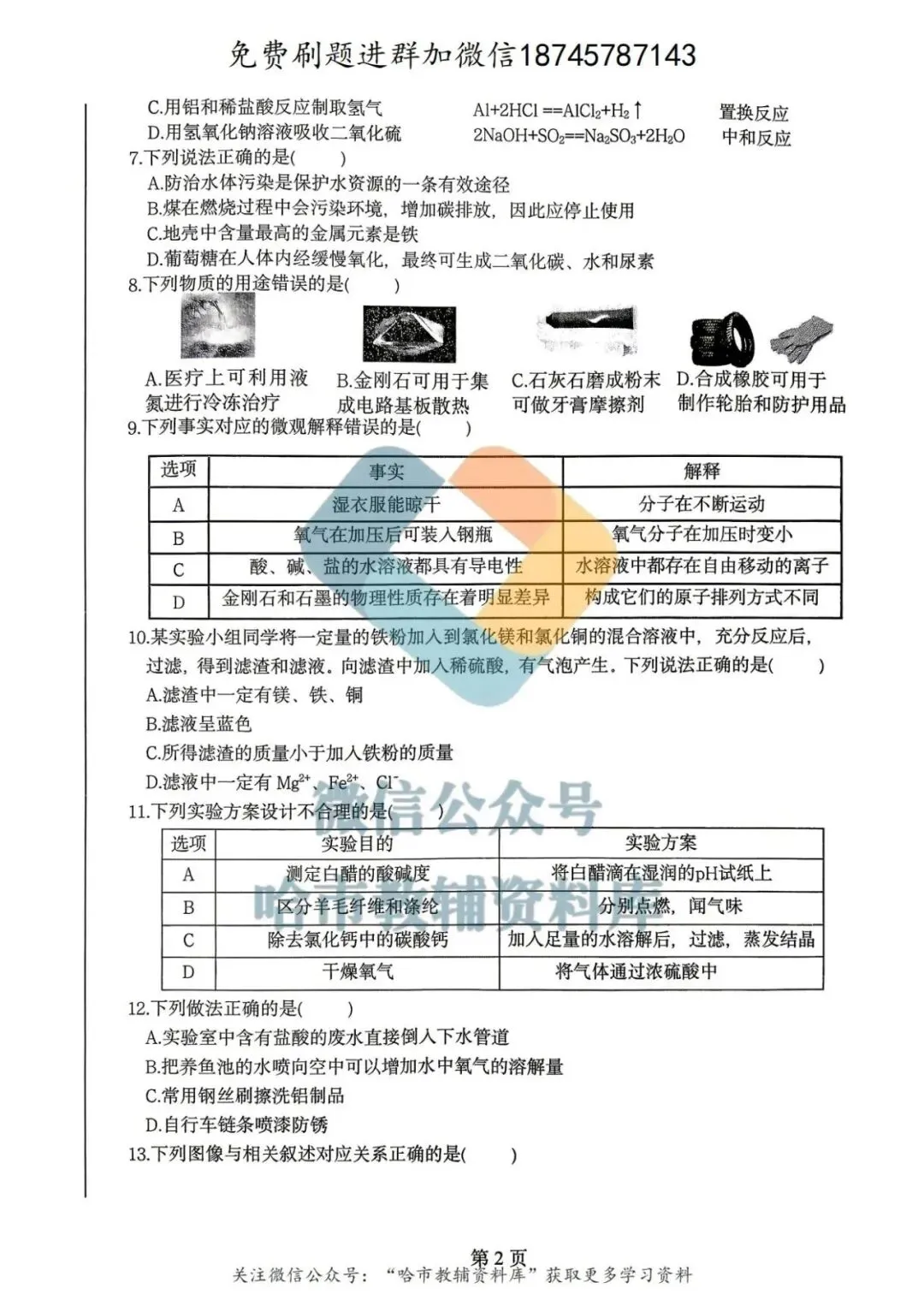 2026呼兰区九年级中考化学一模试卷及答案 第3张