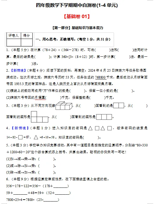 2026春最新人教版数学:四年级下册期中考试模拟试卷(共2套),难易都有,提前打印出来做一做,拿高分,可下载打印! 第3张