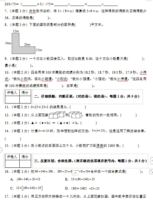 2026春最新人教版数学:四年级下册期中考试模拟试卷(共2套),难易都有,提前打印出来做一做,拿高分,可下载打印! 第4张