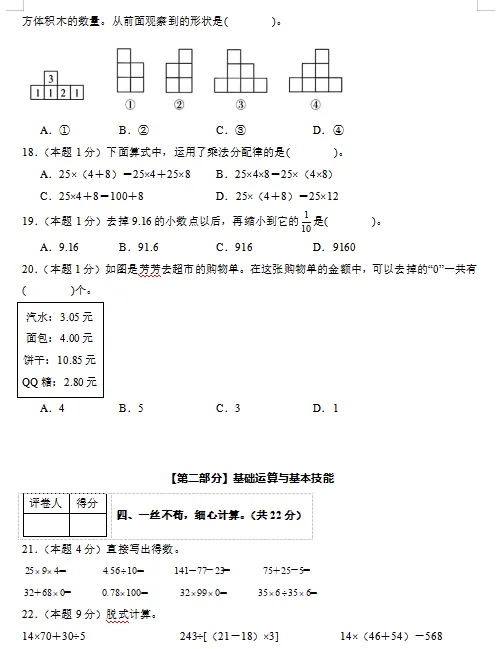 2026春最新人教版数学:四年级下册期中考试模拟试卷(共2套),难易都有,提前打印出来做一做,拿高分,可下载打印! 第5张