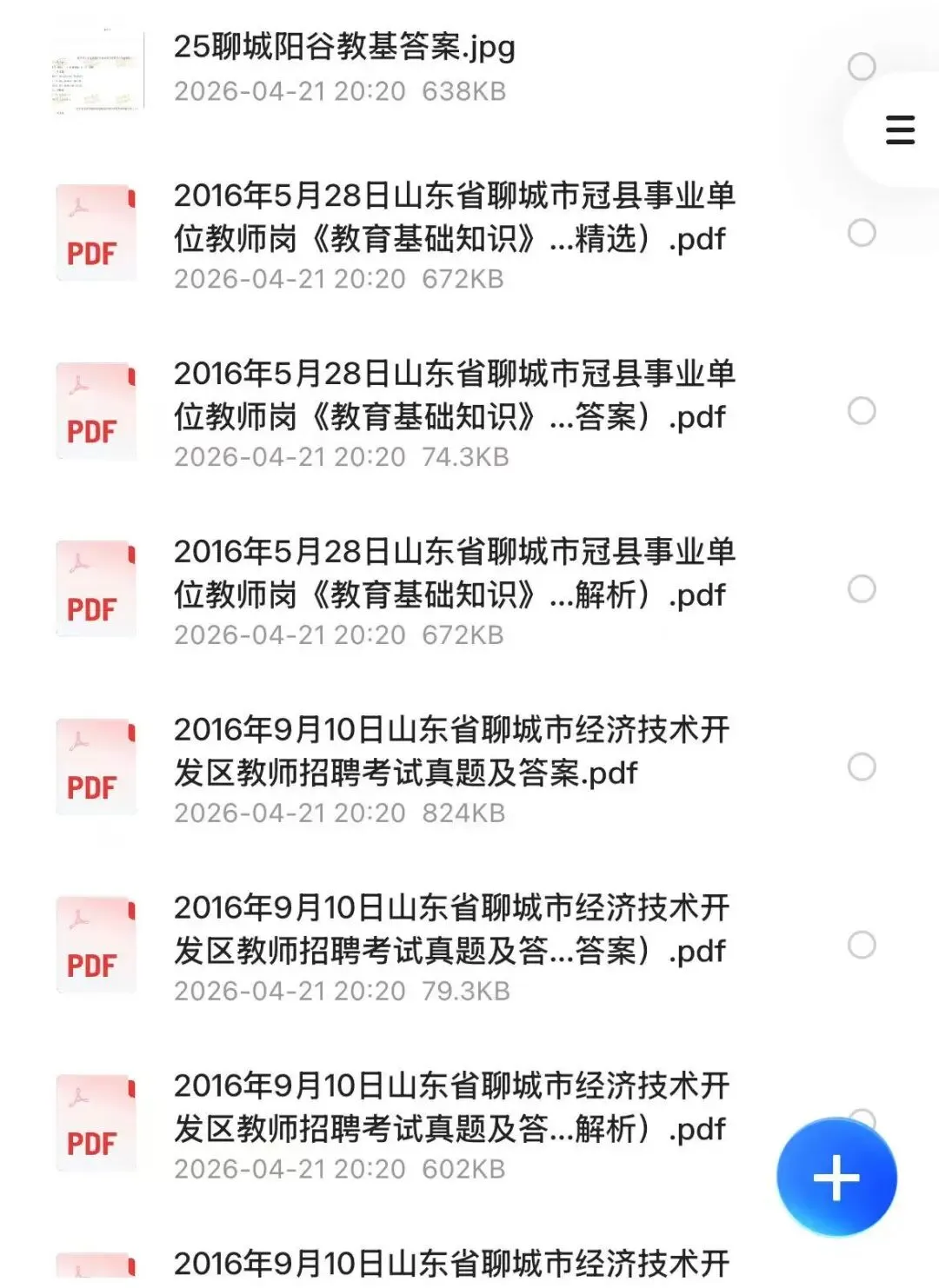 【教招】2025年山东省聊城市教招真题及答案汇总 教师招聘电子版(网盘链接)PDF可下载可打印 第2张