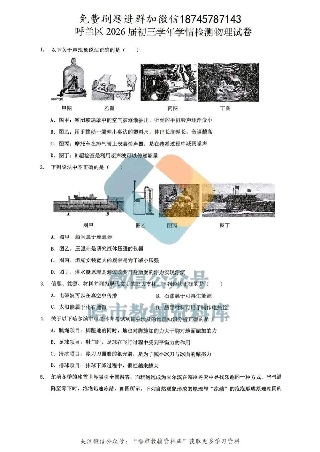 2026呼兰区九年级中考物理一模试卷及答案 第2张