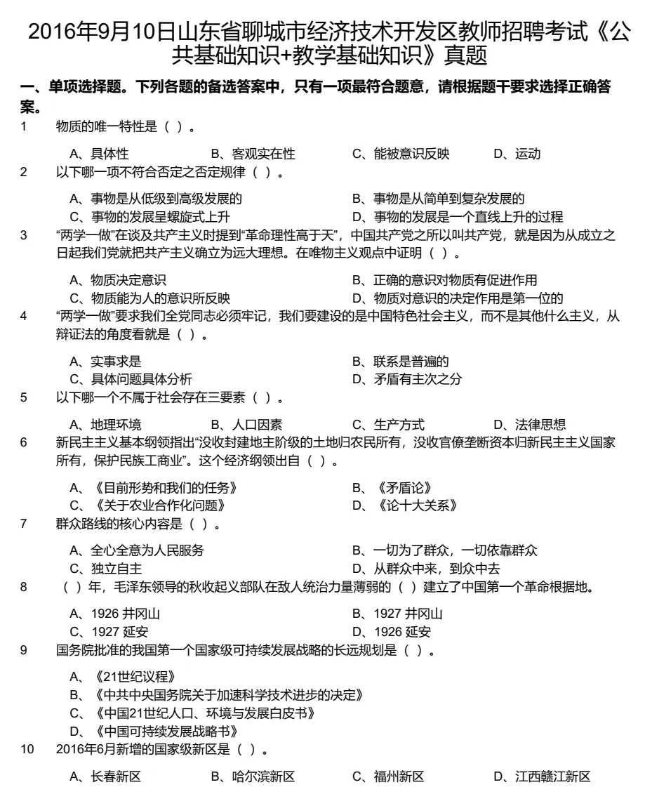【教招】2025年山东省聊城市教招真题及答案汇总 教师招聘电子版(网盘链接)PDF可下载可打印 第3张
