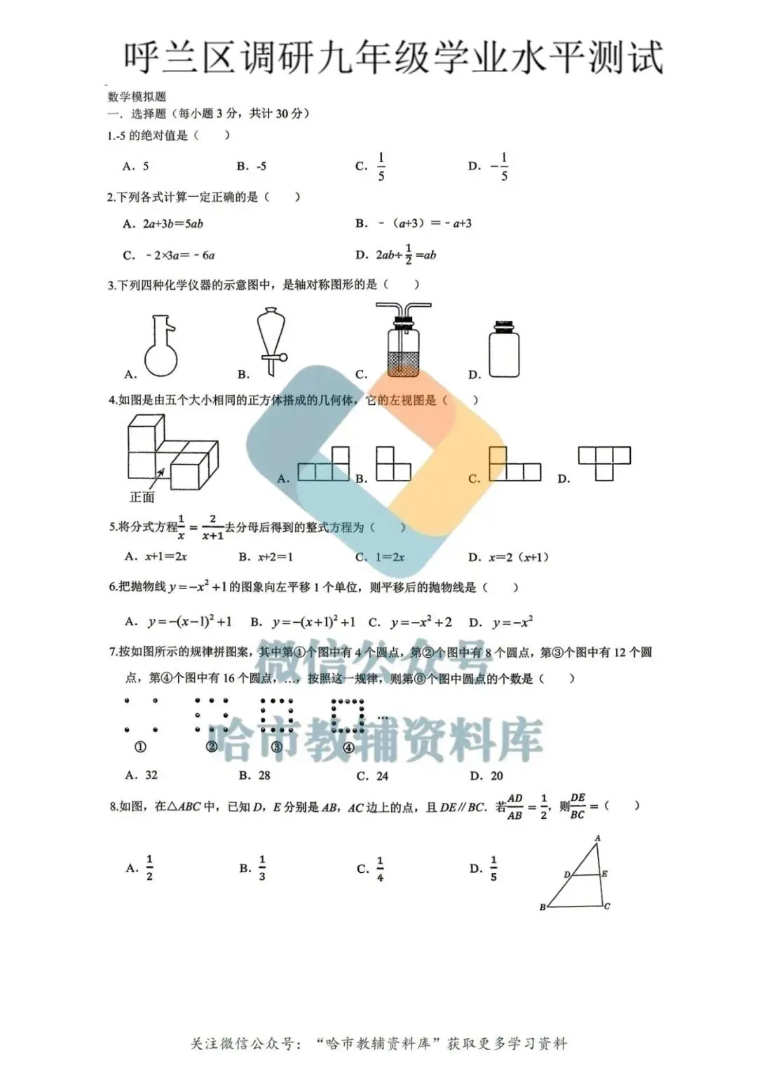 2026呼兰区九年级中考数学一模试卷及答案 第2张