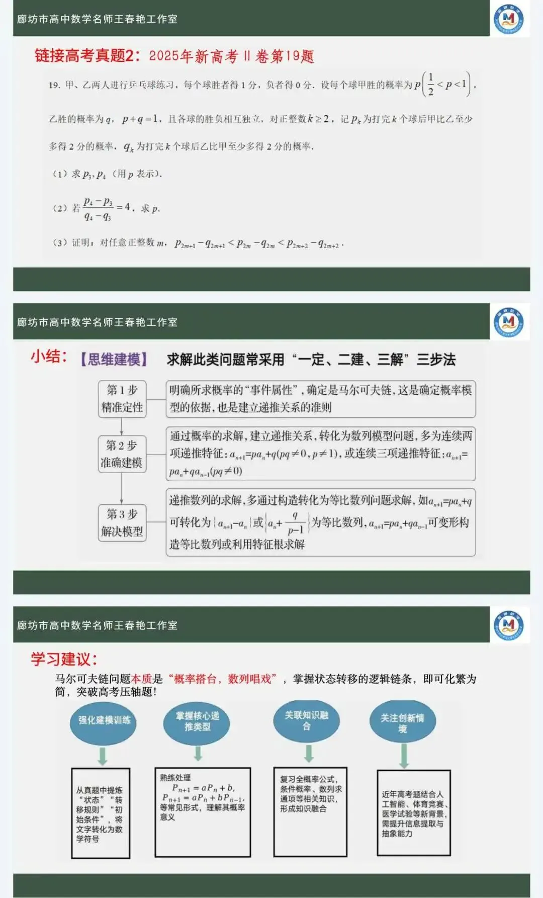 空中微课堂系列(二百四十四)——研高考真题,循命题方向--概率中的数列特征—马尔可夫链 第8张