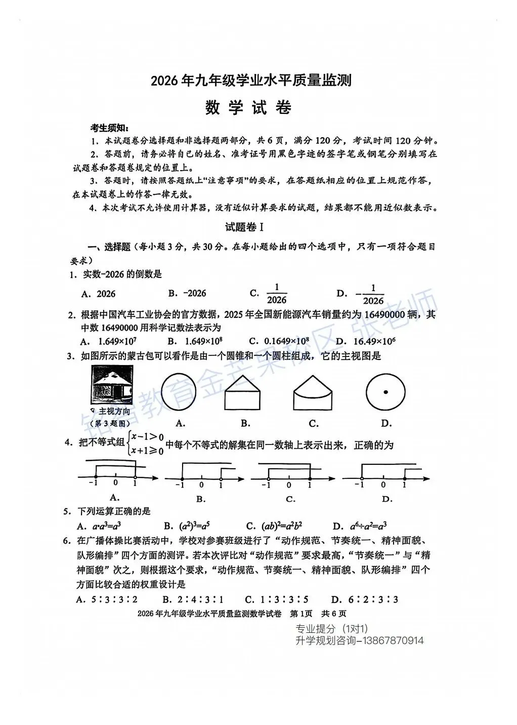 2026年4月宁波中考一模数学试卷 第1张