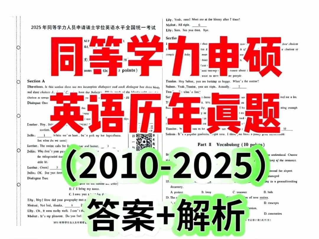 同等学力申硕英语历年真题 2010-2025|答案 + 解析 PDF 电子版 第1张