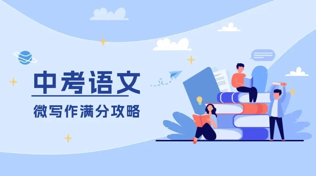 【写作】中考大作文以“转弯”为话题审题立意+范文 第2张