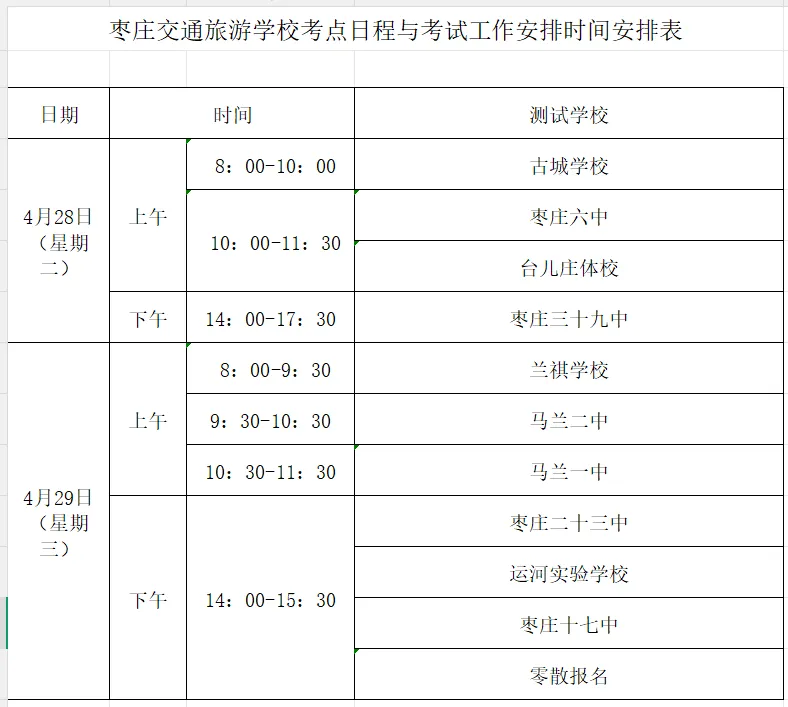 台儿庄区运河实验学校——2026中考体考生温馨提醒 第2张