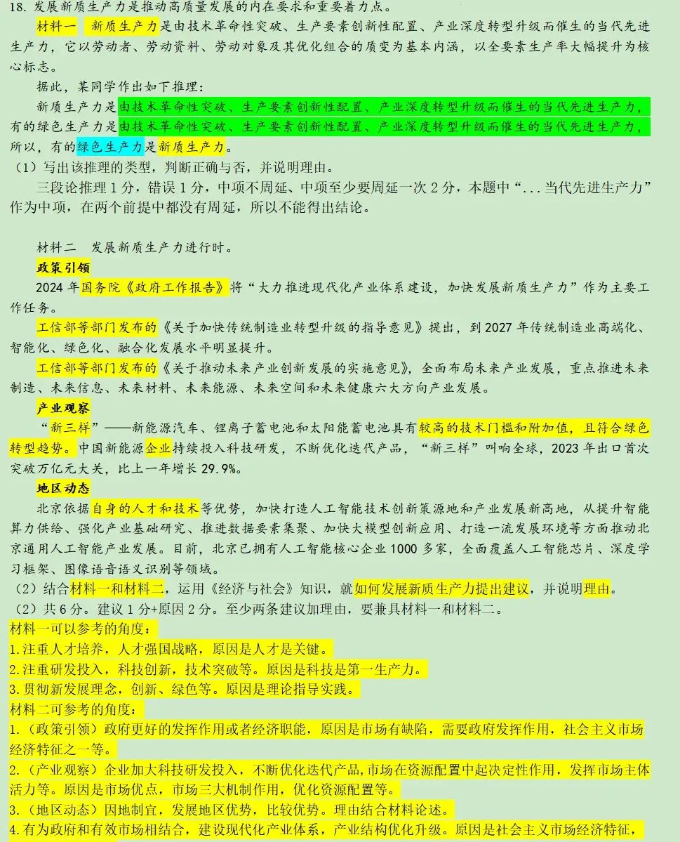 24年北京高考政治真题评分细则及详解 第3张