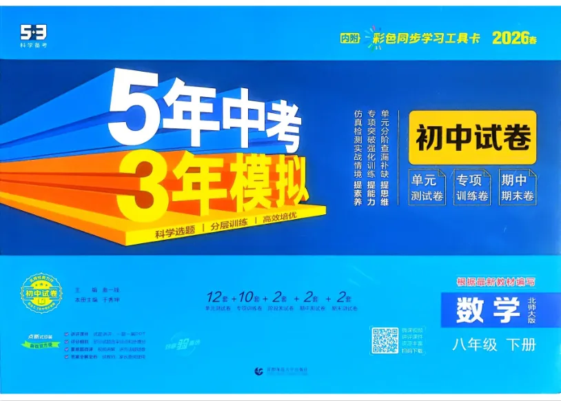 《5年中考3年模拟》初中试卷-2026版北师大数学8年级下册 第2张