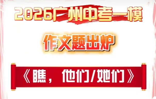 刚刚!广州中考一模作文题出炉! 第2张