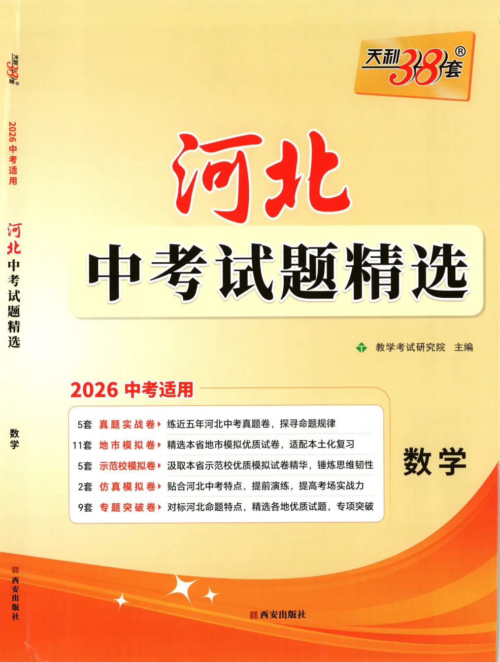 【中考模拟】2026河北数学中考天利38套试题精选(文末附下载链接) 第2张