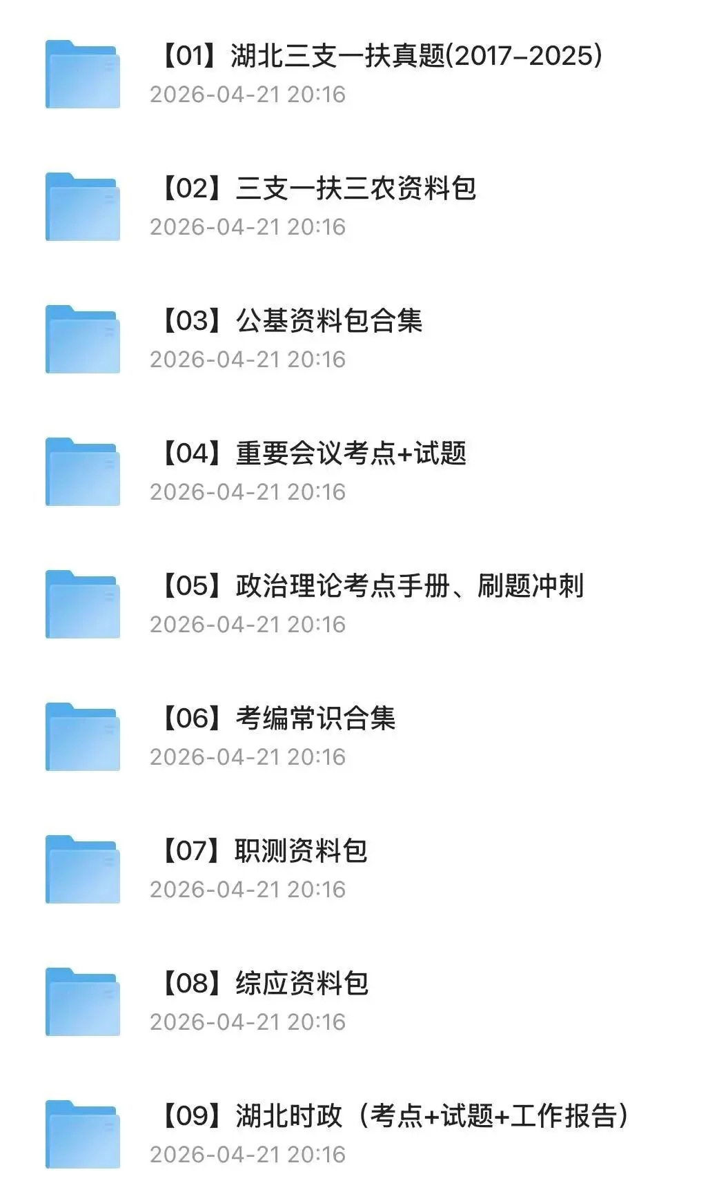 【三支一扶】2025年湖北三支一扶考试真题试卷及答案含历年复习资料 第2张