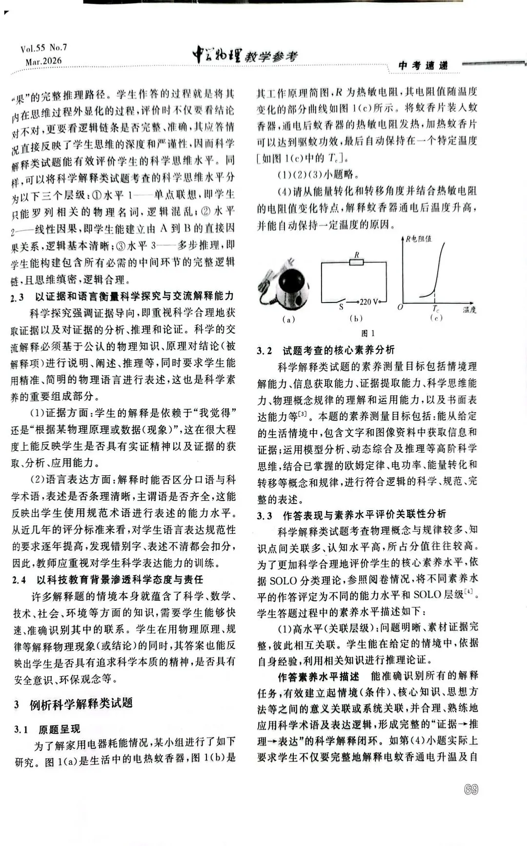 【中考速递】吴之洋:科学解释类试题的研究与教学启示——以2025年广西物理第24题为例 第5张