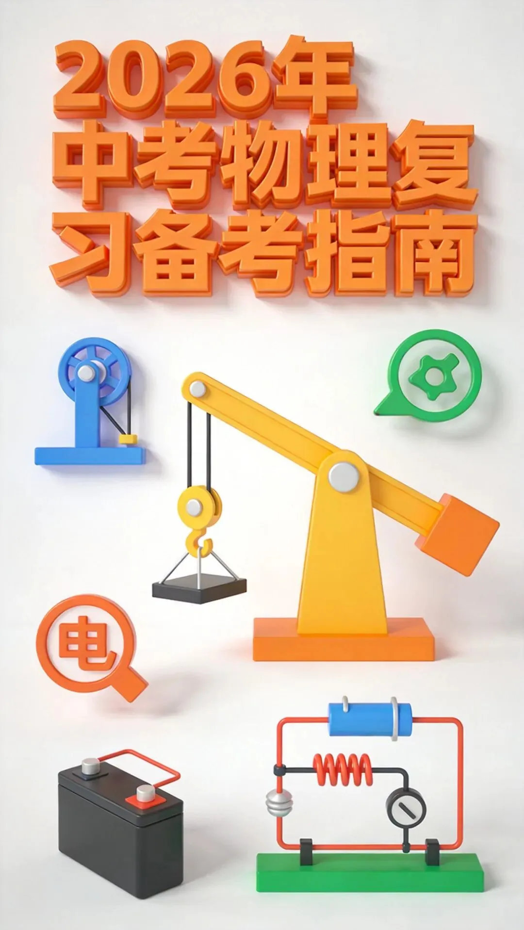 2026年中考物理复习备考指南 第1张